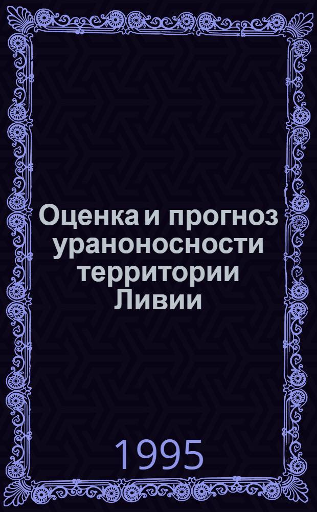 Оценка и прогноз ураноносности территории Ливии : Автореф. дис. на соиск. учен. степ. к.г.-м.н. : Спец. 04.00.11