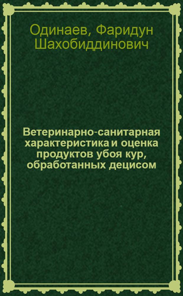 Ветеринарно-санитарная характеристика и оценка продуктов убоя кур, обработанных децисом : Автореф. дис. на соиск. учен. степ. к.вет.н. : Спец. 16.00.06