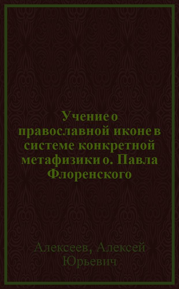 Учение о православной иконе в системе конкретной метафизики о. Павла Флоренского : Автореф. дис. на соиск. учен. степ. к.филос.н. : Спец. 09.00.06