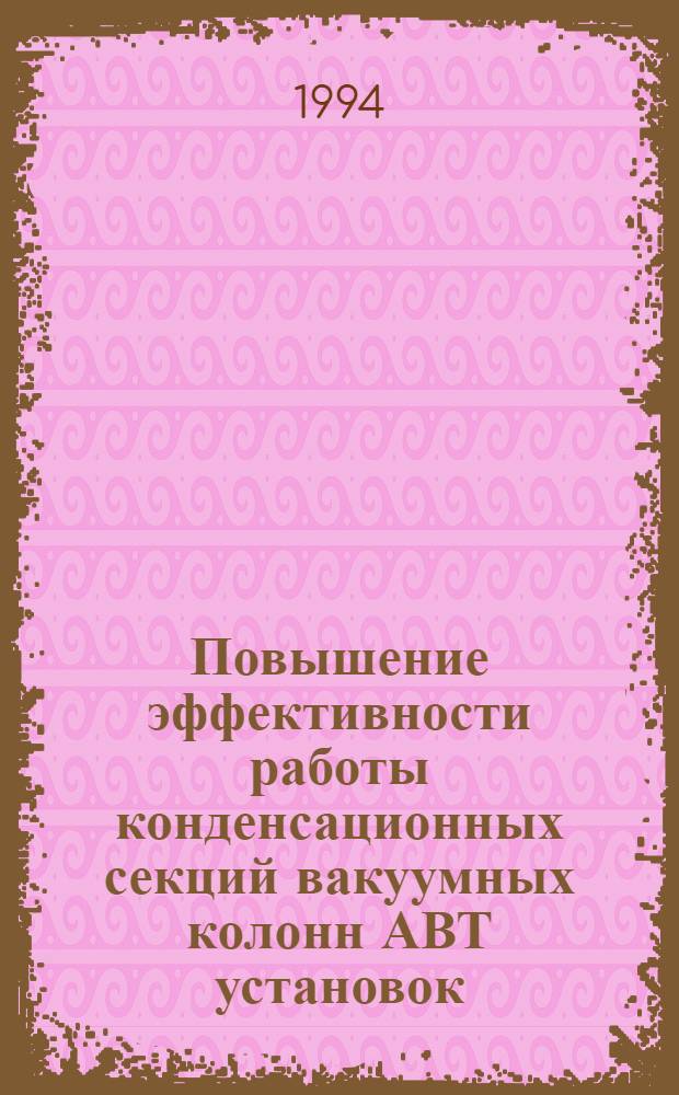 Повышение эффективности работы конденсационных секций вакуумных колонн АВТ установок : Автореф. дис. на соиск. учен. степ. к.т.н. : Спец. 05.17.07