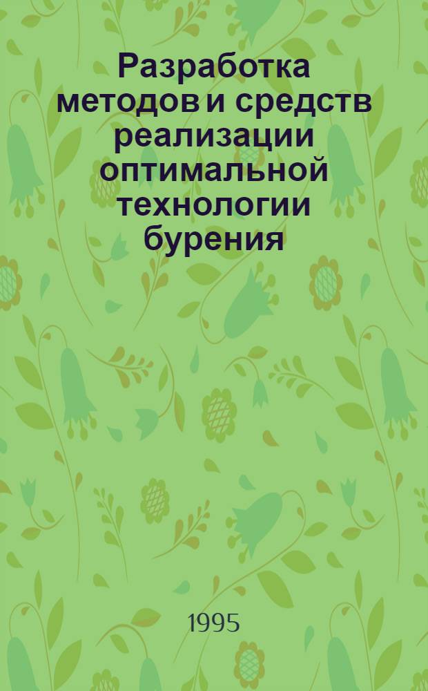 Разработка методов и средств реализации оптимальной технологии бурения: (На прим. автомат. упр. параметрами режима бурения) : Автореф. дис. на соиск. учен. степ. к.т.н. : Спец. 05.15.14
