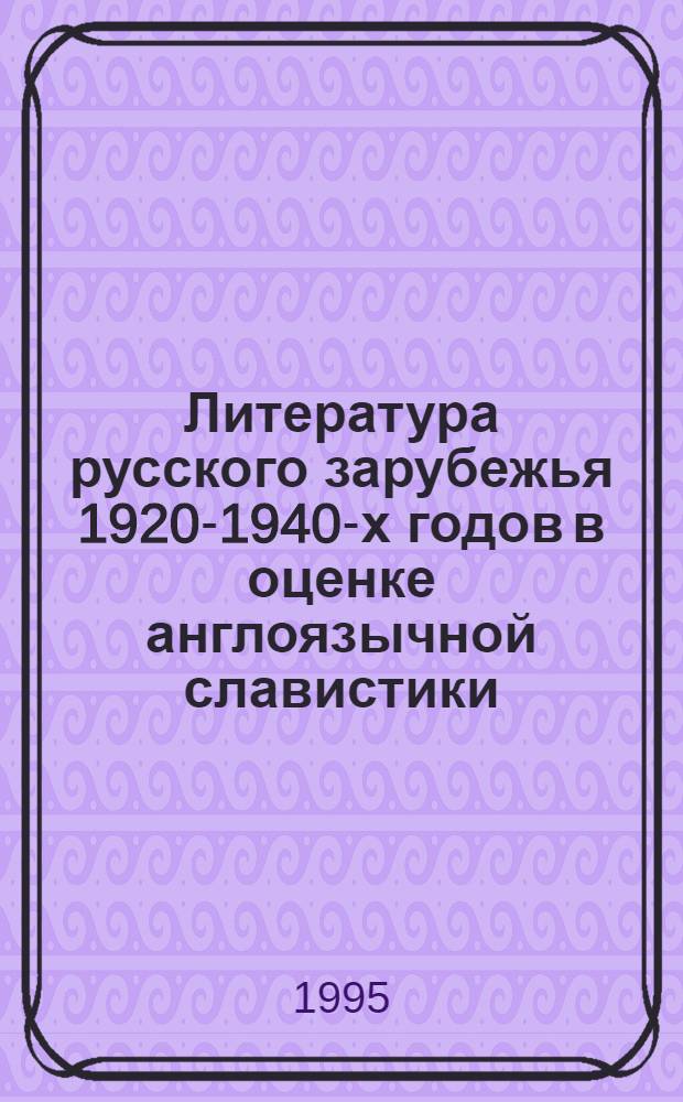 Литература русского зарубежья 1920-1940-х годов в оценке англоязычной славистики : Автореф. дис. на соиск. учен. степ. к.филол.н. : Спец. 10.01.01