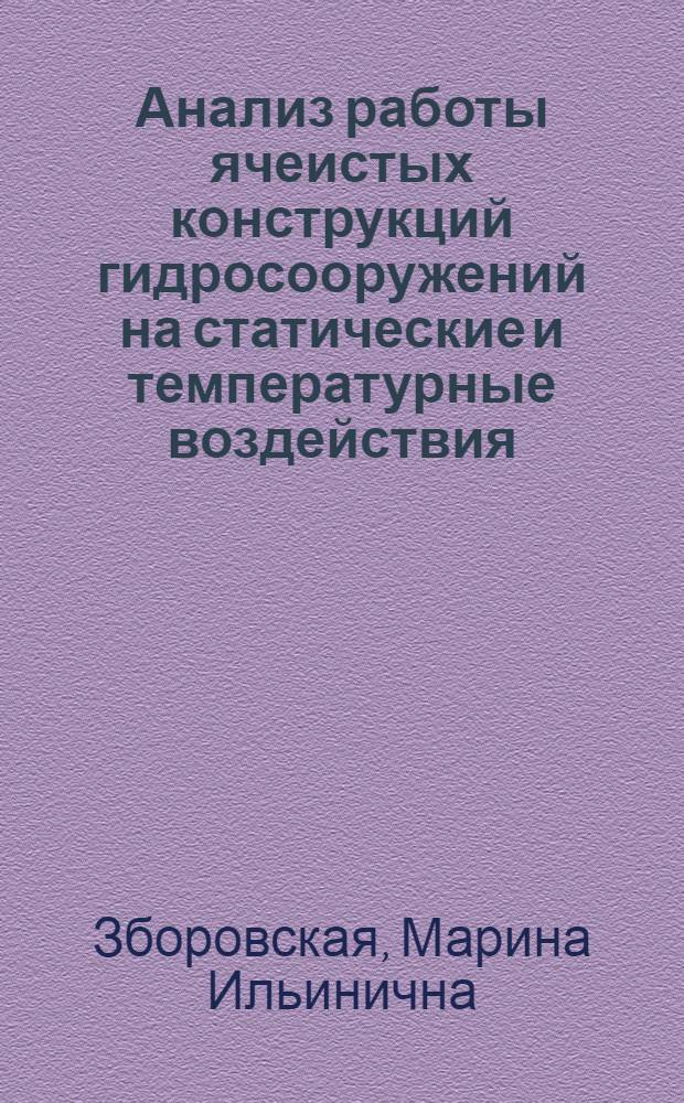 Анализ работы ячеистых конструкций гидросооружений на статические и температурные воздействия : Автореф. дис. на соиск. учен. степ. к.т.н. : Спец. 05.23.07