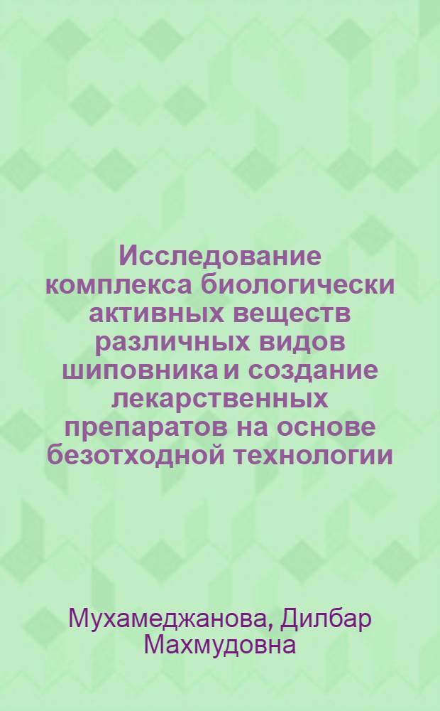 Исследование комплекса биологически активных веществ различных видов шиповника и создание лекарственных препаратов на основе безотходной технологии : Автореф. дис. на соиск. учен. степ. д.фаpм.н. : Спец. 15.00.01