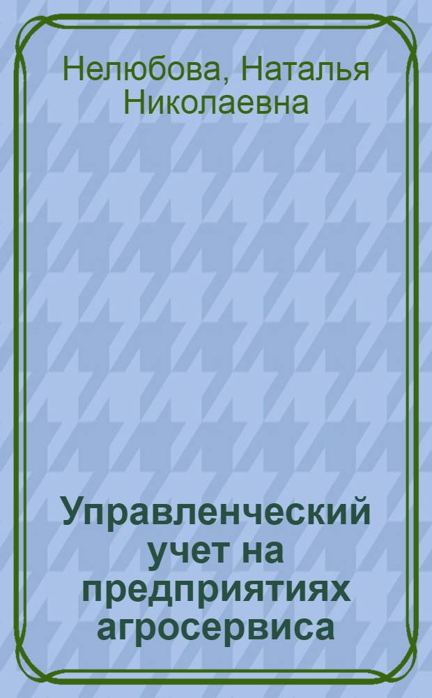 Управленческий учет на предприятиях агросервиса : Автореф. дис. на соиск. учен. степ. к.э.н. : Спец. 08.00.12