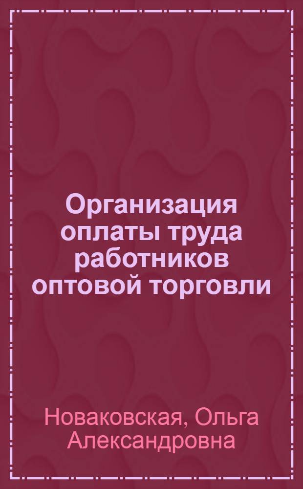 Организация оплаты труда работников оптовой торговли : Автореф. дис. на соиск. учен. степ. к.э.н. : Спец. 08.00.05