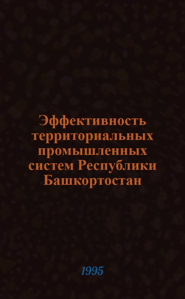 Эффективность территориальных промышленных систем Республики Башкортостан: экономико-географический подход : Автореф. дис. на соиск. учен. степ. д.г.н. : Спец. 11.00.02