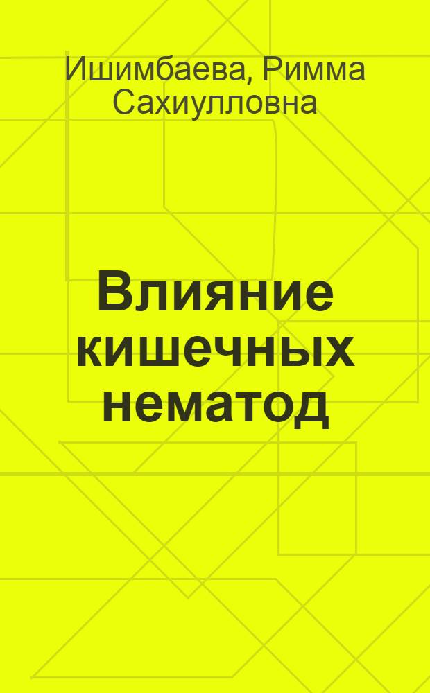 Влияние кишечных нематод (параскарид, стронгилят) на актиномицеты пищеварительного канала лошадей : Автореф. дис. на соиск. учен. степ. к.вет.н. : Спец. 03.00.01