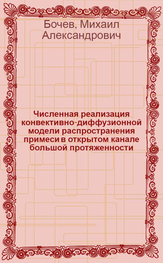 Численная реализация конвективно-диффузионной модели распространения примеси в открытом канале большой протяженности : Автореф. дис. на соиск. учен. степ. к.ф.-м.н. : Спец. 05.13.16