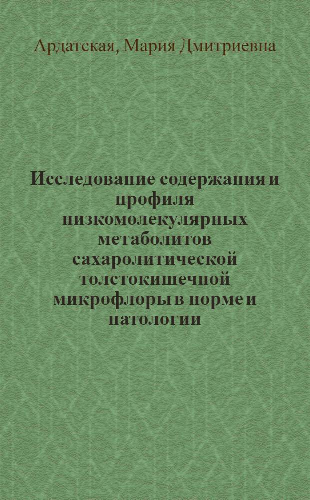 Исследование содержания и профиля низкомолекулярных метаболитов сахаролитической толстокишечной микрофлоры в норме и патологии : Автореф. дис. на соиск. учен. степ. к.м.н. : Спец. 14.00.05