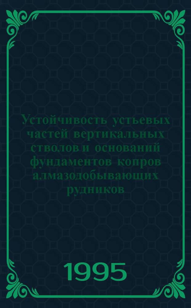 Устойчивость устьевых частей вертикальных стволов и оснований фундаментов копров алмазодобывающих рудников : Автореф. дис. на соиск. учен. степ. к.т.н. : Спец. 05.15.11