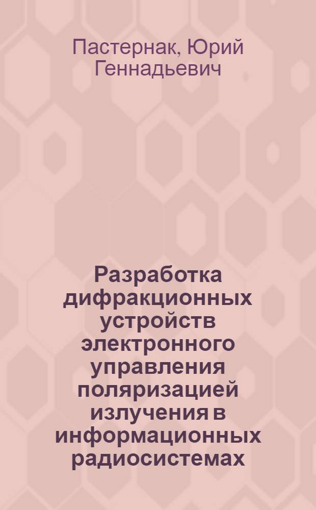 Разработка дифракционных устройств электронного управления поляризацией излучения в информационных радиосистемах : Автореф. дис. на соиск. учен. степ. к.т.н. : Спец. 05.12.17