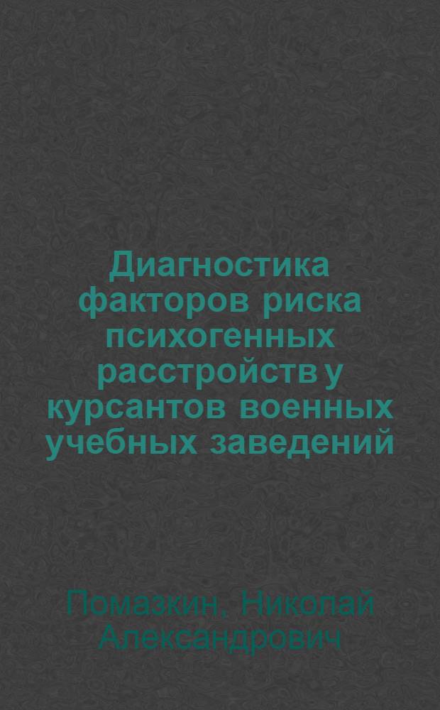 Диагностика факторов риска психогенных расстройств у курсантов военных учебных заведений : Автореф. дис. на соиск. учен. степ. к.м.н. : Спец. 14.00.18