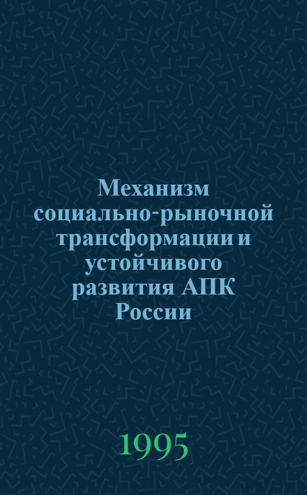 Механизм социально-рыночной трансформации и устойчивого развития АПК России : Автореф. дис. на соиск. учен. степ. д.э.н. : Спец. 08.00.01