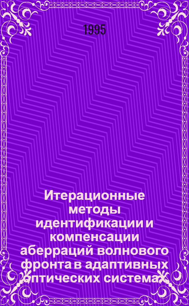 Итерационные методы идентификации и компенсации аберраций волнового фронта в адаптивных оптических системах : Автореф. дис. на соиск. учен. степ. к.т.н. : Спец. 05.13.16