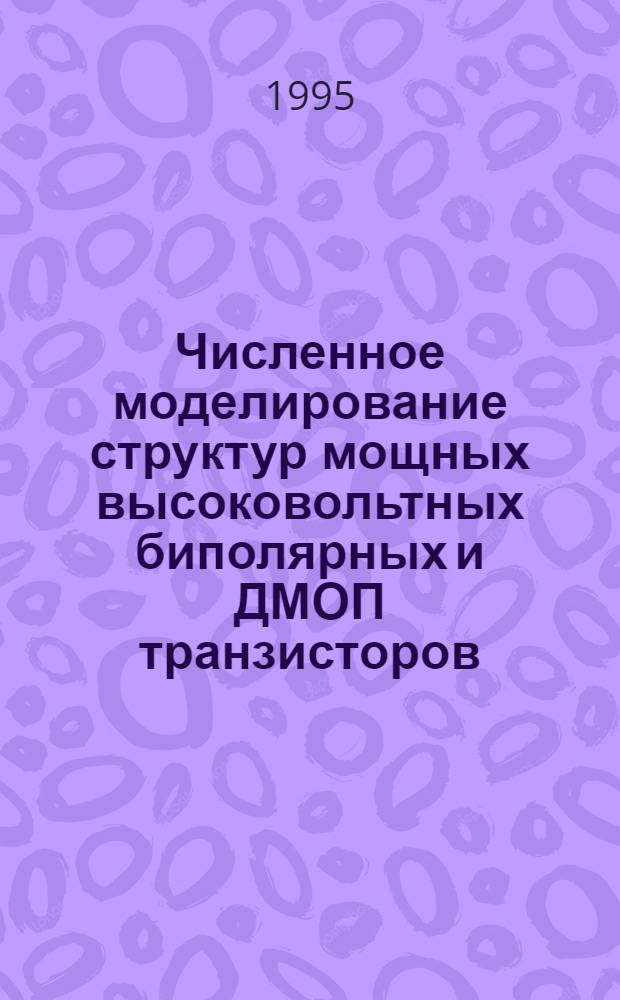 Численное моделирование структур мощных высоковольтных биполярных и ДМОП транзисторов : Автореф. дис. на соиск. учен. степ. к.т.н. : Спец. 05.27.01