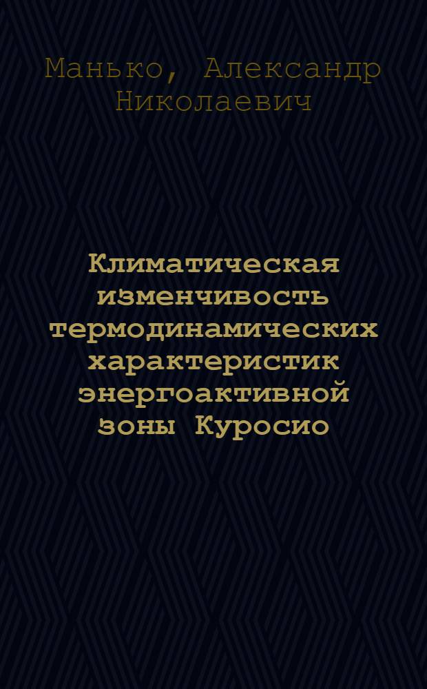 Климатическая изменчивость термодинамических характеристик энергоактивной зоны Куросио : Автореф. дис. на соиск. учен. степ. к.г.н. : Спец. 11.00.08