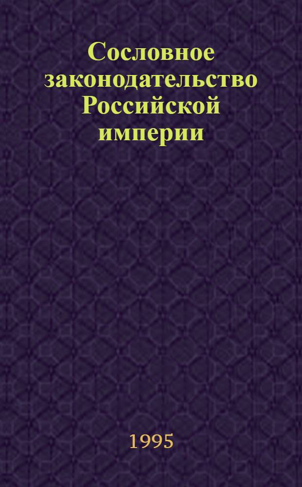 Сословное законодательство Российской империи: основные тенденции развития на примере привилегированного и полупривилегированных сословий: (Середина ХV11-середина Х1Х веков) : Автореф. дис. на соиск. учен. степ. к.ю.н. : Спец. 12.00.01