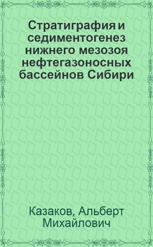 Стратиграфия и седиментогенез нижнего мезозоя нефтегазоносных бассейнов Сибири : Автореф. дис. на соиск. учен. степ. д.г.-м.н. : Спец. 04.00.09