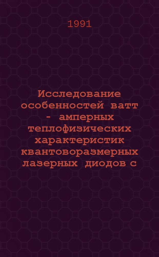 Исследование особенностей ватт - амперных теплофизических характеристик квантоворазмерных лазерных диодов с =0,8 МКМ и разработка диодной системы накачки АИГ: Nd3+ на основе InGaAsP : Автореф. дис. на соиск. учен. степ. к.ф.-м.н. : Спец. 01.04.10