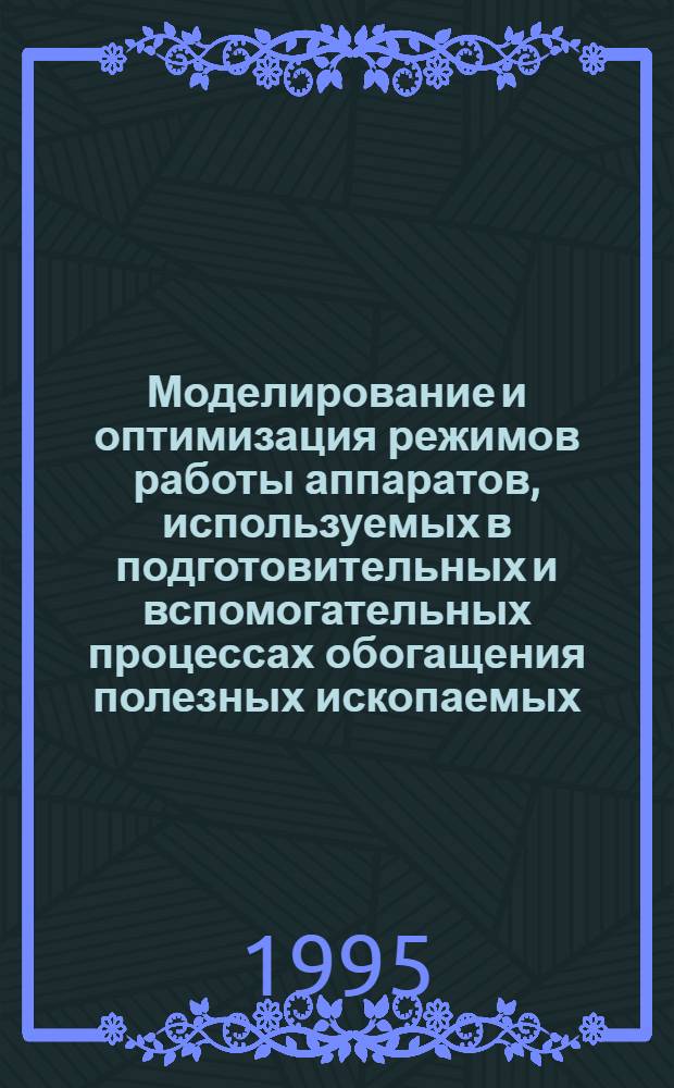 Моделирование и оптимизация режимов работы аппаратов, используемых в подготовительных и вспомогательных процессах обогащения полезных ископаемых : Автореф. дис. на соиск. учен. степ. к.т.н. : Спец. 05.13.16