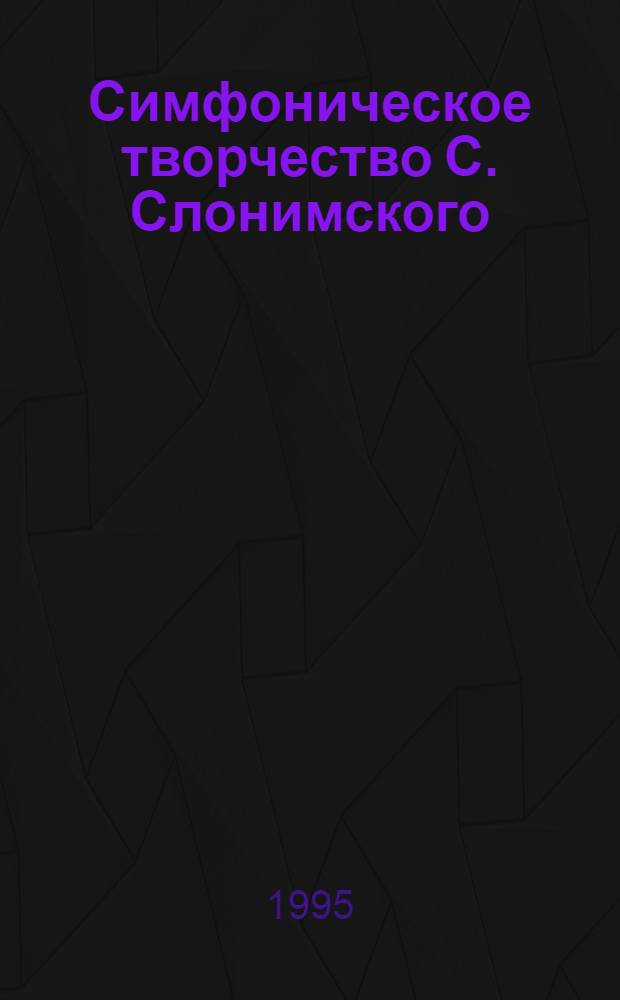 Симфоническое творчество С. Слонимского: (Стилевое своеобразие в контексте театр. исканий и музыковедчес. воззрений мастера) : Автореф. дис. на соиск. учен. степ. к.иск. : Спец. 17.00.02