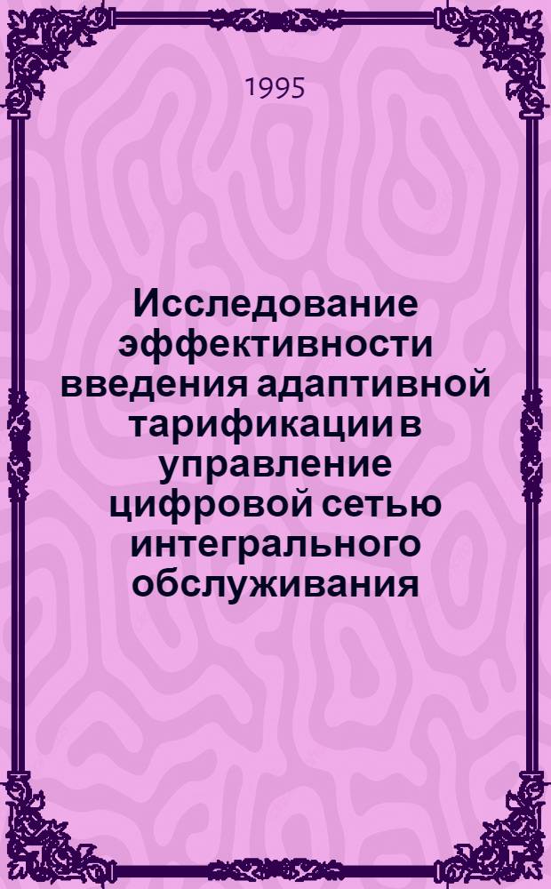 Исследование эффективности введения адаптивной тарификации в управление цифровой сетью интегрального обслуживания : Автореф. дис. на соиск. учен. степ. к.т.н. : Спец. 05.13.01