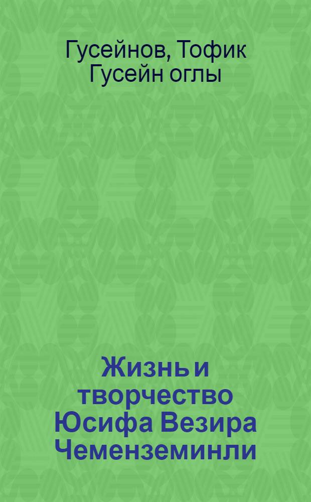 Жизнь и творчество Юсифа Везира Чеменземинли : Автореф. дис. на соиск. учен. степ. д.филос.н. : Спец. 10.01.02