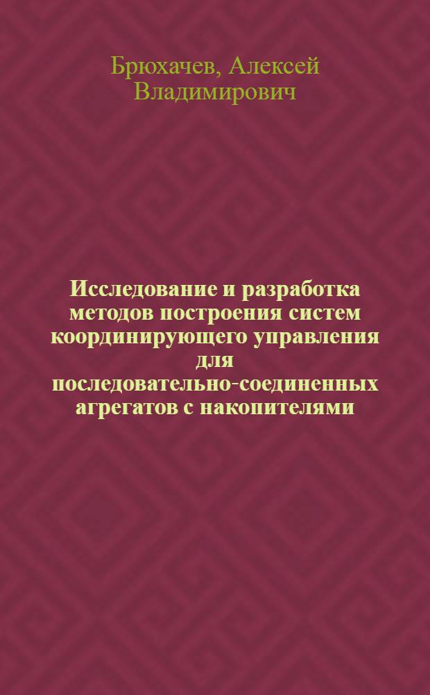 Исследование и разработка методов построения систем координирующего управления для последовательно-соединенных агрегатов с накопителями : Автореф. дис. на соиск. учен. степ. к.т.н. : Спец. 05.13.01