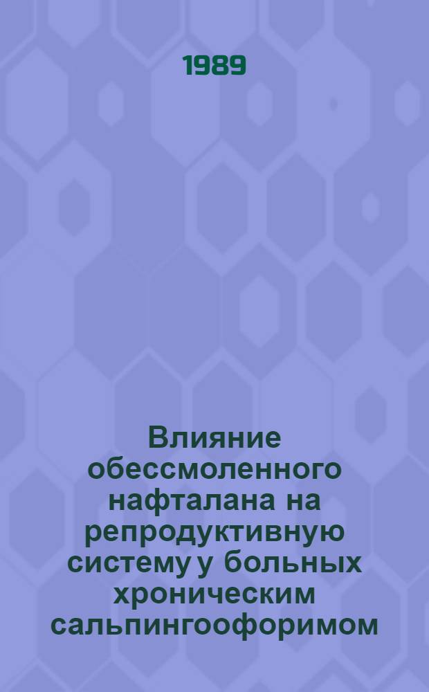 Влияние обессмоленного нафталана на репродуктивную систему у больных хроническим сальпингоофоримом : Автореф. дис. на соиск. учен. степ. к.м.н. : Спец. 14.00.01