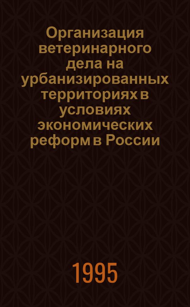 Организация ветеринарного дела на урбанизированных территориях в условиях экономических реформ в России: (На прим. большого пром. города) : Автореф. дис. на соиск. учен. степ. к.вет.н. : Спец. 16.00.03