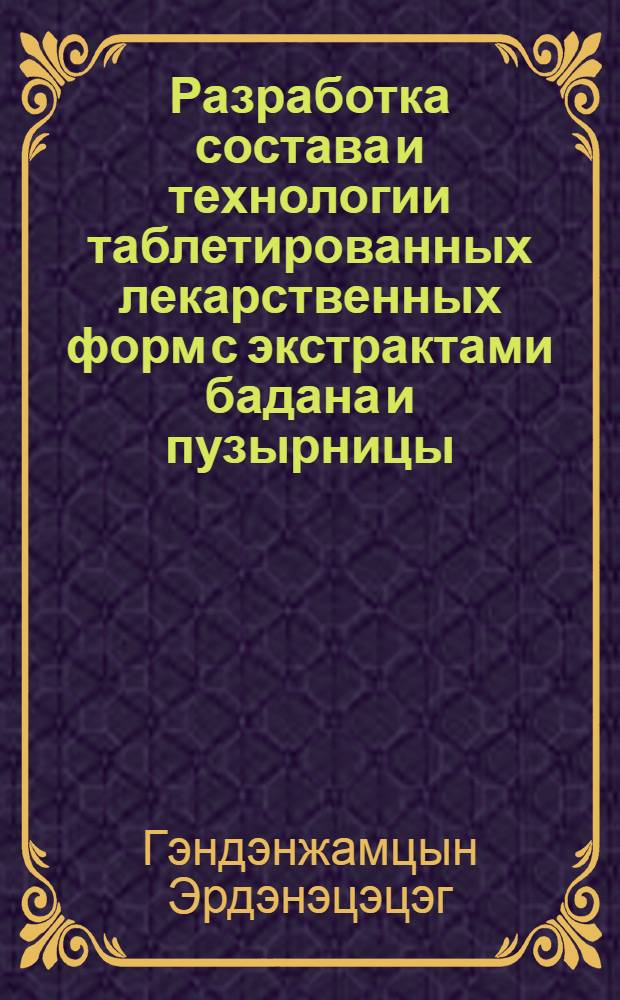 Разработка состава и технологии таблетированных лекарственных форм с экстрактами бадана и пузырницы : Автореф. дис. на соиск. учен. степ. к.фаpм.н. : Спец. 15.00.01