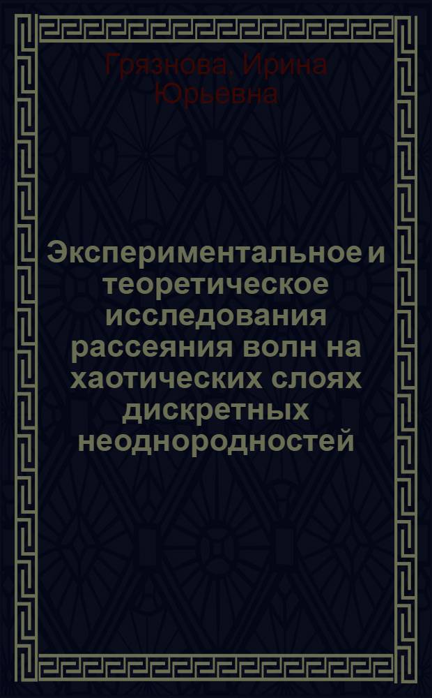 Экспериментальное и теоретическое исследования рассеяния волн на хаотических слоях дискретных неоднородностей : Автореф. дис. на соиск. учен. степ. к.ф.-м.н. : Спец. 01.04.03