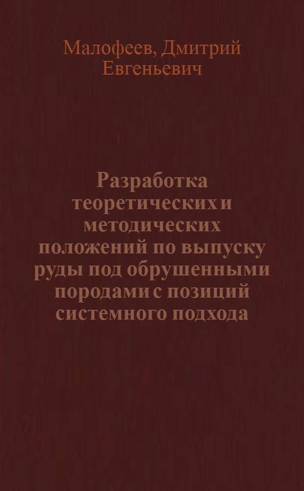 Разработка теоретических и методических положений по выпуску руды под обрушенными породами с позиций системного подхода : Автореф. дис. на соиск. учен. степ. к.т.н. : Спец. 05.15.02