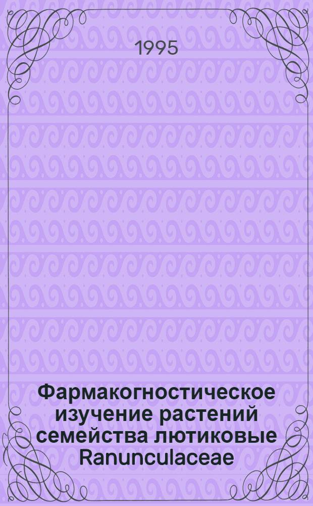 Фармакогностическое изучение растений семейства лютиковые Ranunculaceae (василистника желтого Thalictrum flavum L., живокости сетчатоплодной Delphinium dictyocarpum DC.) : Автореф. дис. на соиск. учен. степ. к.фаpм.н. : Спец. 15.00.02