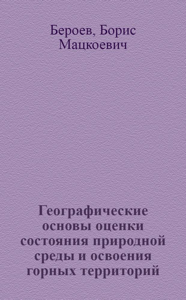 Географические основы оценки состояния природной среды и освоения горных территорий: (На прим. Сев. Кавказа) : Автореф. дис. на соиск. учен. степ. д.г.н. : Спец. 11.00.11