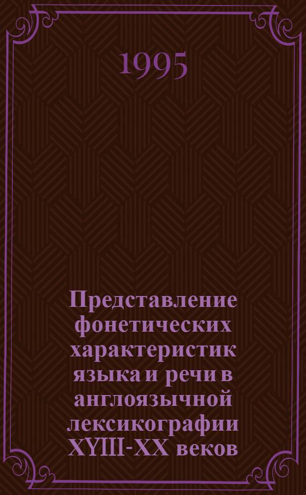 Представление фонетических характеристик языка и речи в англоязычной лексикографии ХYIII-ХХ веков: (На материале британских, американских и канадских словарей) : Автореф. дис. на соиск. учен. степ. д.филол.н. : Спец. 10.02.19