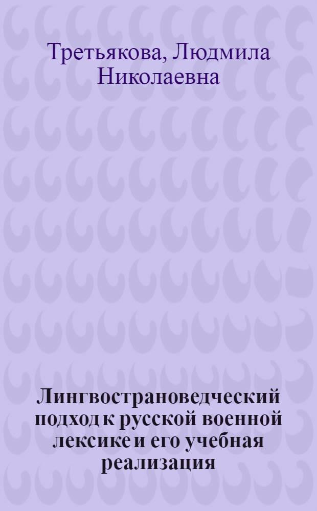 Лингвострановедческий подход к русской военной лексике и его учебная реализация : Автореф. дис. на соиск. учен. степ. к.филол.н. : Спец. 10.02.01