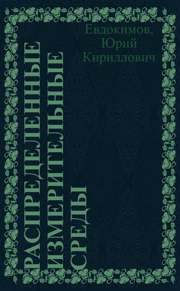 Распределенные измерительные среды : Автореф. дис. на соиск. учен. степ. д.т.н. : Спец. 05.13.05