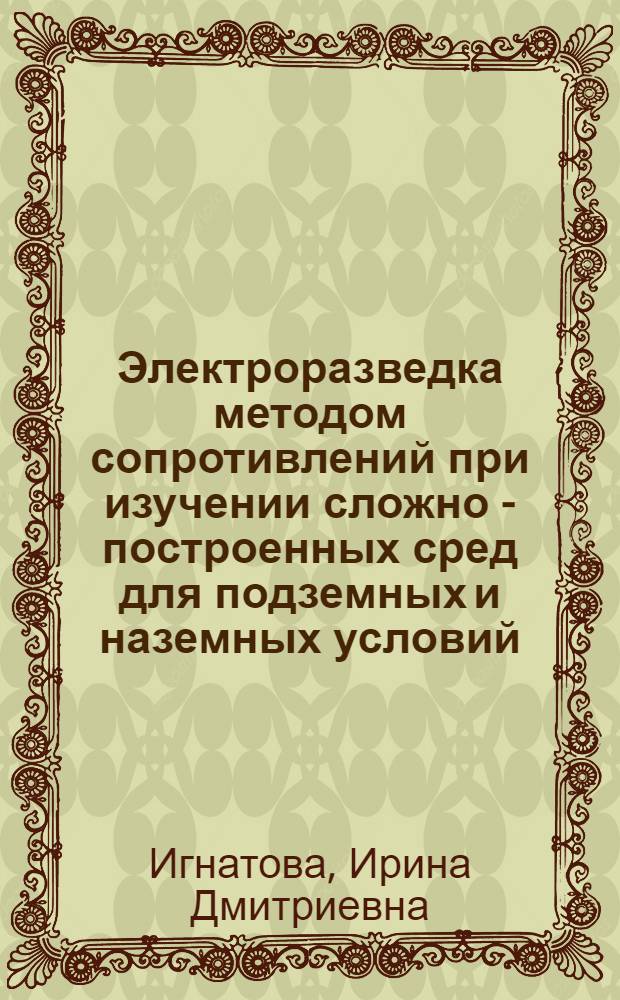 Электроразведка методом сопротивлений при изучении сложно - построенных сред для подземных и наземных условий : Автореф. дис. на соиск. учен. степ. к.т.н. : Спец. 04.00.12