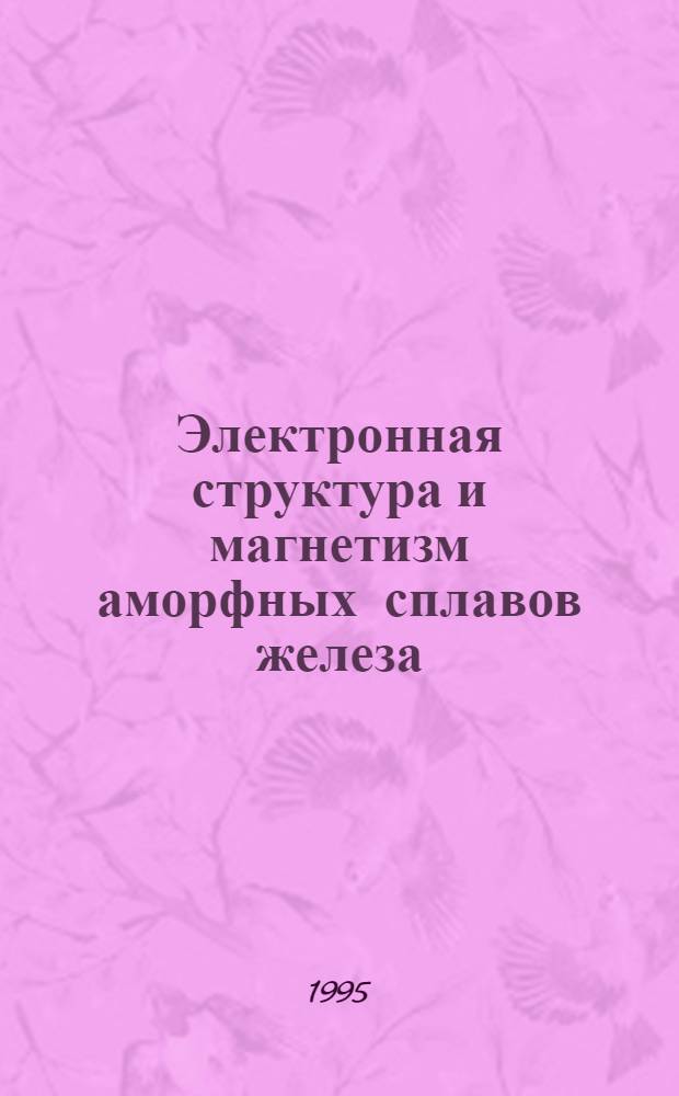 Электронная структура и магнетизм аморфных сплавов железа: самосогласованный ЛМТО-рекурсионный подход : Автореф. дис. на соиск. учен. степ. к.ф.-м.н. : Спец. 02.00.04