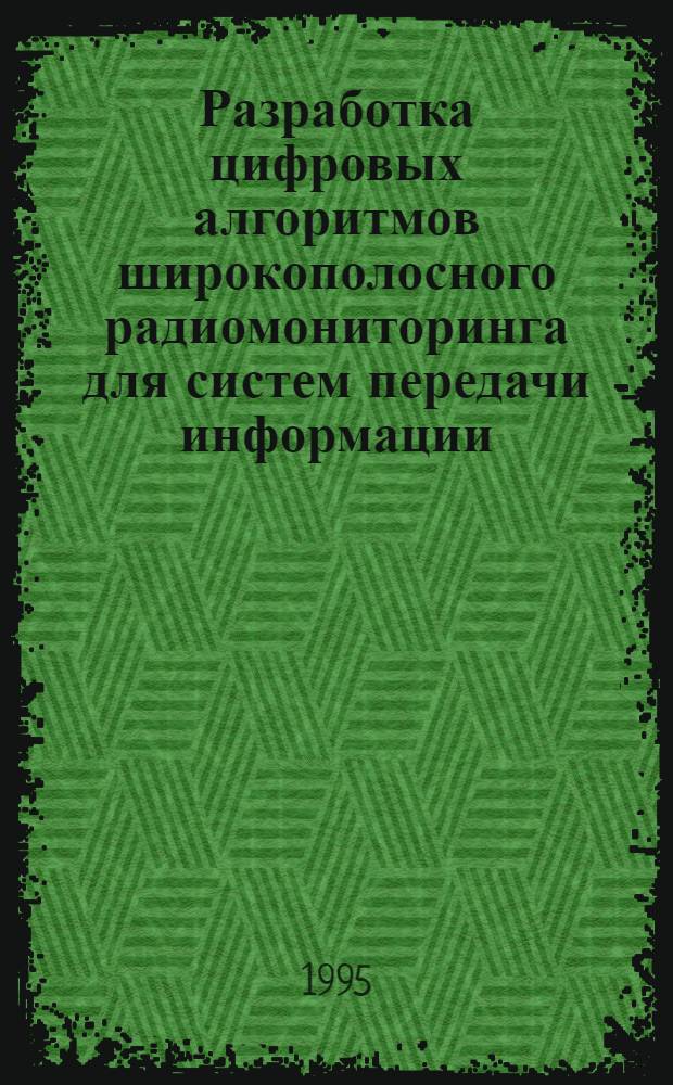 Разработка цифровых алгоритмов широкополосного радиомониторинга для систем передачи информации : Автореф. дис. на соиск. учен. степ. к.т.н. : Спец. 05.12.02