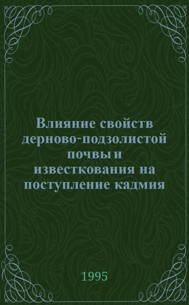 Влияние свойств дерново-подзолистой почвы и известкования на поступление кадмия, цинка и свинца в растения : Автореф. дис. на соиск. учен. степ. к.б.н. : Спец. 06.01.04