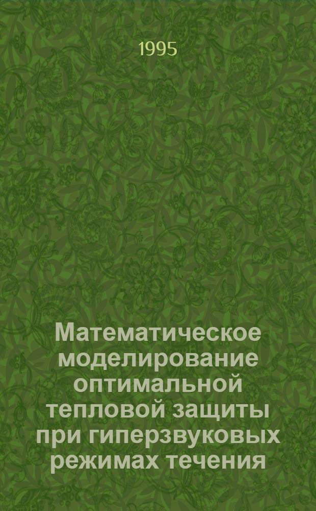 Математическое моделирование оптимальной тепловой защиты при гиперзвуковых режимах течения : Автореф. дис. на соиск. учен. степ. к.ф.-м.н. : Спец. 05.13.16