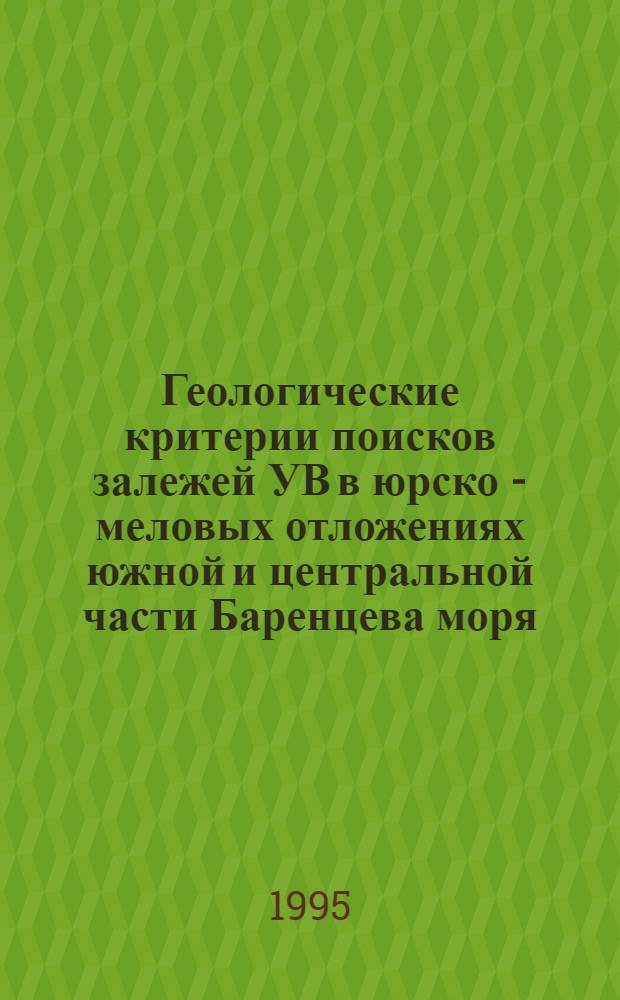 Геологические критерии поисков залежей УВ в юрско - меловых отложениях южной и центральной части Баренцева моря : Автореф. дис. на соиск. учен. степ. к.г.-м.н. : Спец. 04.00.17