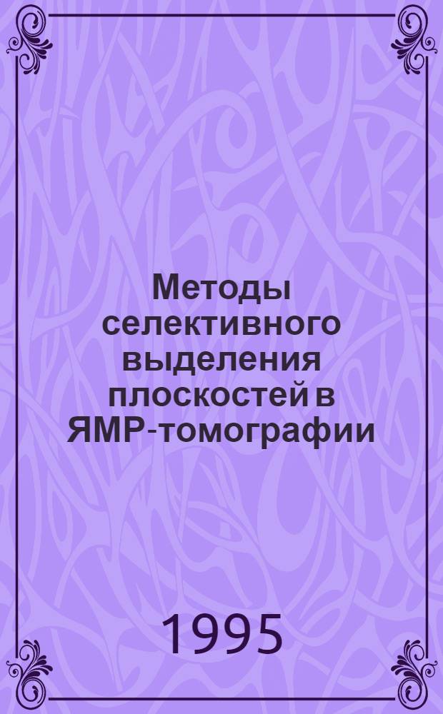 Методы селективного выделения плоскостей в ЯМР-томографии : Автореф. дис. на соиск. учен. степ. к.т.н. : Спец. 05.11.01