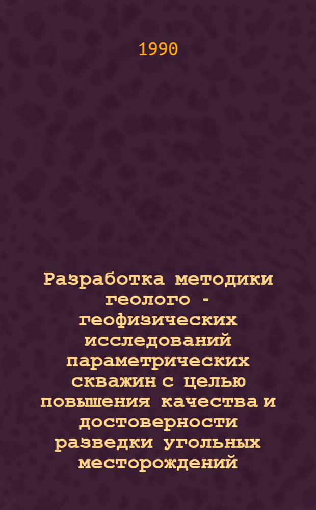 Разработка методики геолого - геофизических исследований параметрических скважин с целью повышения качества и достоверности разведки угольных месторождений: (На прим. Донец. бассейна) : Автореф. дис. на соиск. учен. степ. к.г.-м.н. : Спец. 04.00.12