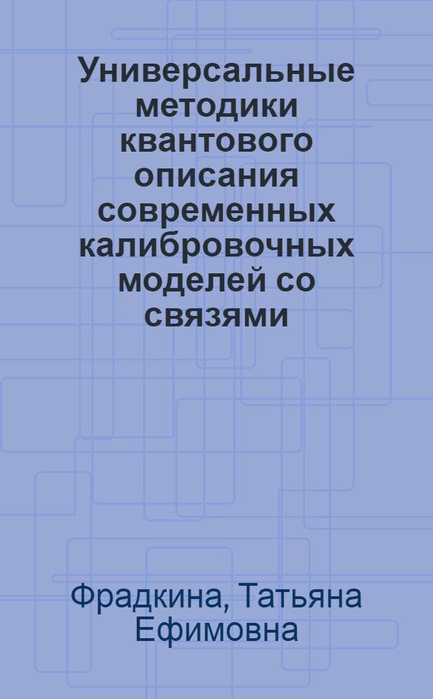 Универсальные методики квантового описания современных калибровочных моделей со связями : Автореф. дис. на соиск. учен. степ. д.ф.-м.н. : Спец. 01.04.02