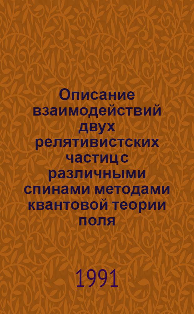 Описание взаимодействий двух релятивистских частиц с различными спинами методами квантовой теории поля : Автореф. дис. на соиск. учен. степ. к.ф.-м.н. : Спец. 01.04.02