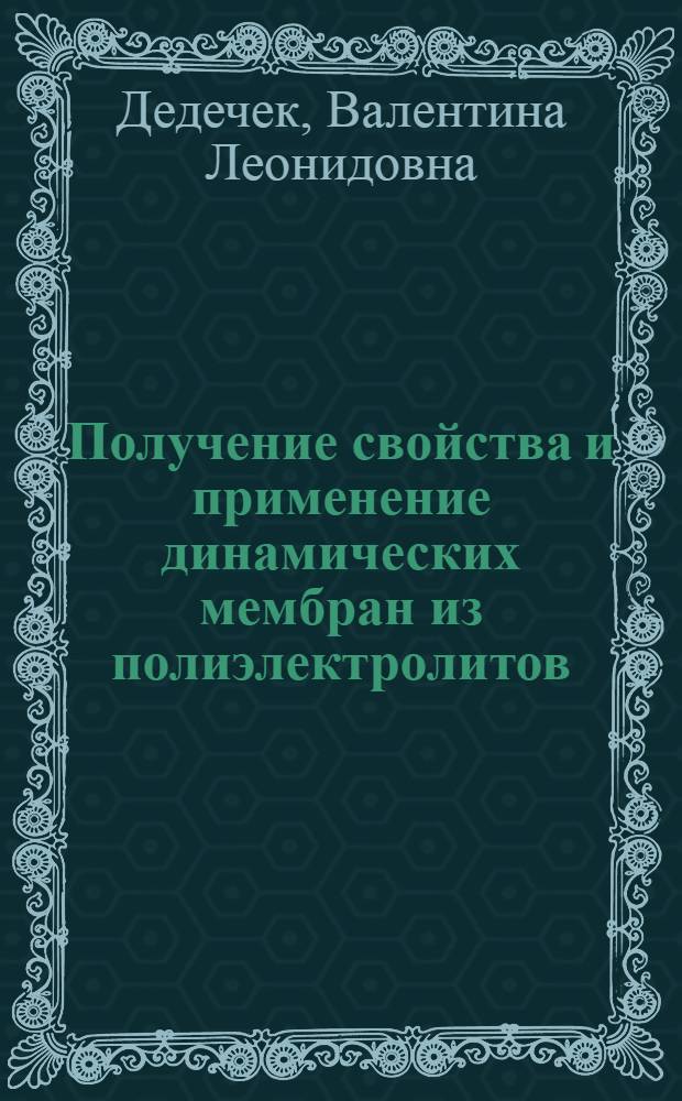 Получение свойства и применение динамических мембран из полиэлектролитов : Автореф. дис. на соиск. учен. степ. к.х.н. : Спец. 02.00.11